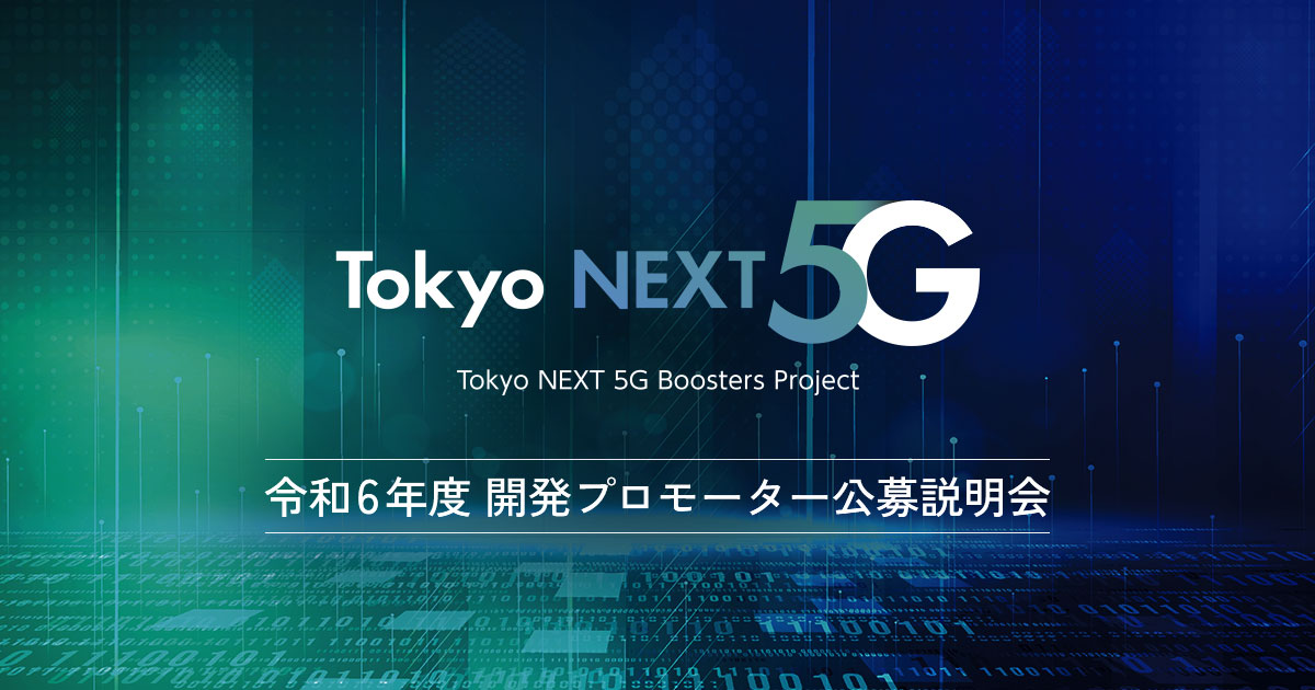 令和6年度 開発プロモーター公募説明会