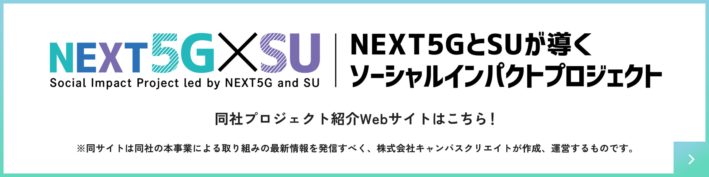 NEXT5G×SU｜NEXT5GとSUが導くソーシャルインパクトプロジェクト